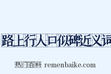 路上行人口似碑近义词是什么意思的图片